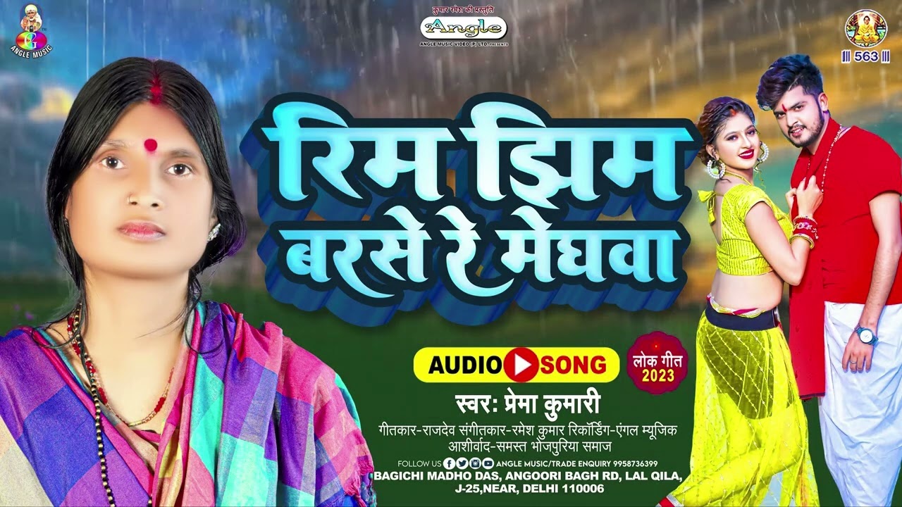 रिम झिम बरसे रे मेघवा | #Prema Kumari | Rim Jhim Barse Re Meghwa | Bhojpuri New Song