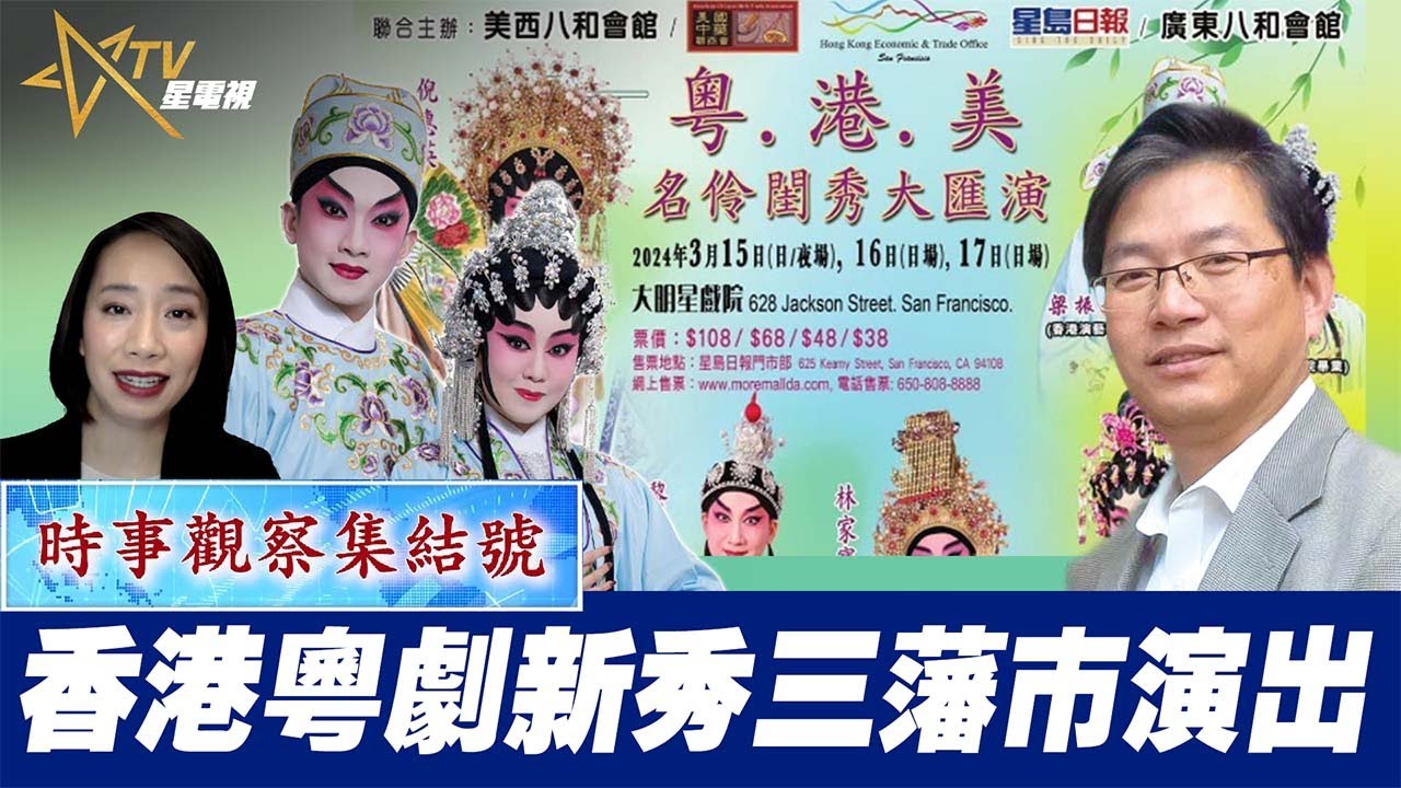 時事觀察集結號：香港粵劇新秀三藩市演出