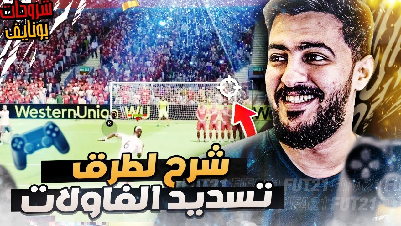 كيف تخلي كل فاول بهدف | شرح مفصل للفاولات فيفا 21 | FIFA 21