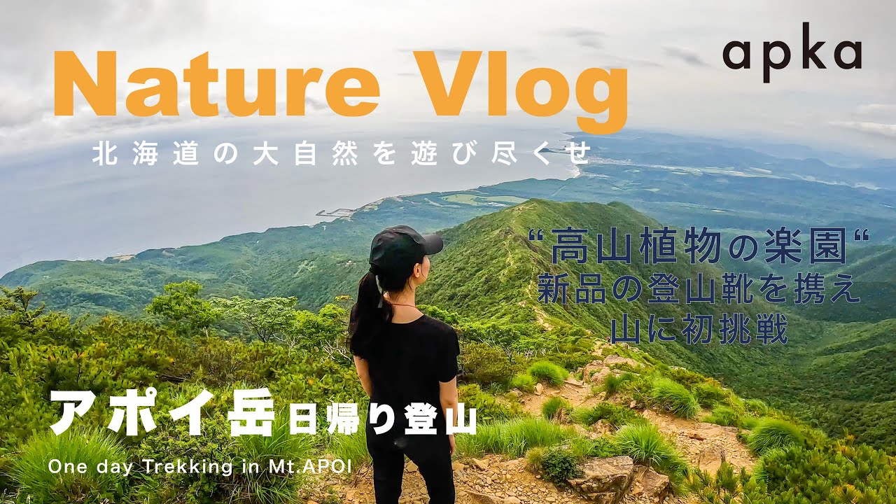 【nature vlog】アポイ岳日帰り登山｜”高山植物の楽園”新品の登山靴を携え山に初挑戦