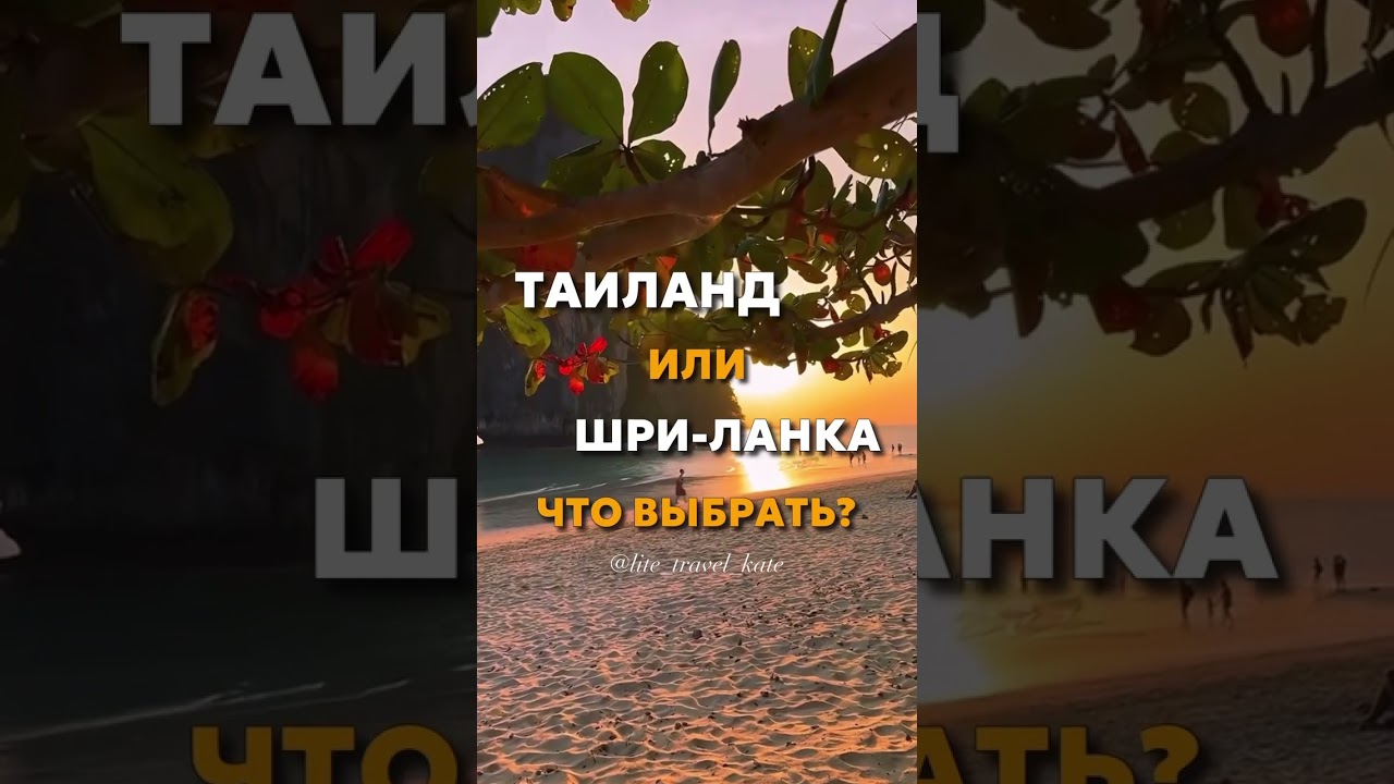 ТАИЛАНД ИЛИ ШРИ-ЛАНКА: ЧТО ВЫБРАТЬ?