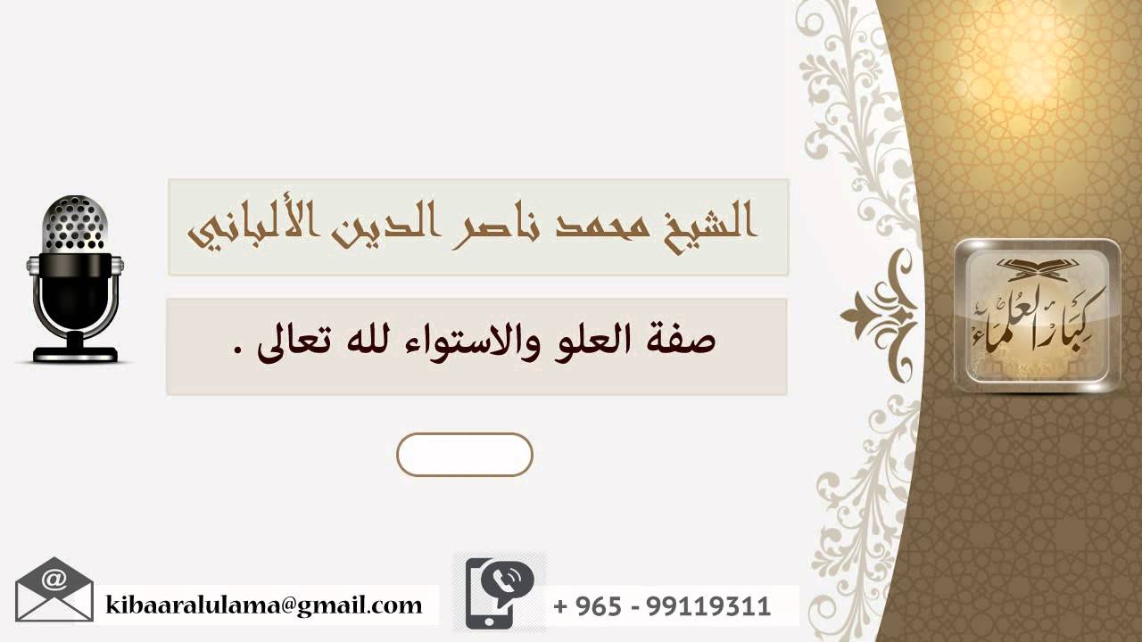 صفة العلو والاستواء لله تعالى ؟ الألباني