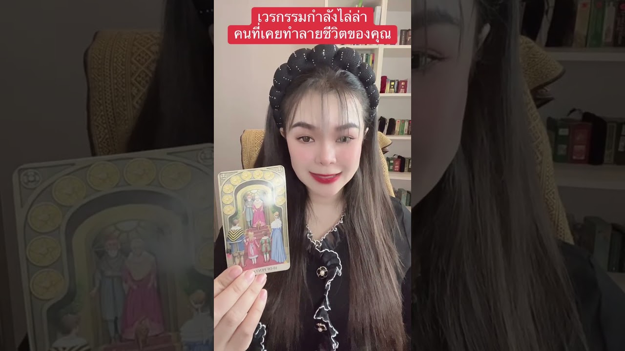 เวรกรรมกำลังไล่ล่าคนที่เคยทำลายคุณ #ไพ่เล่าเรื่อง 