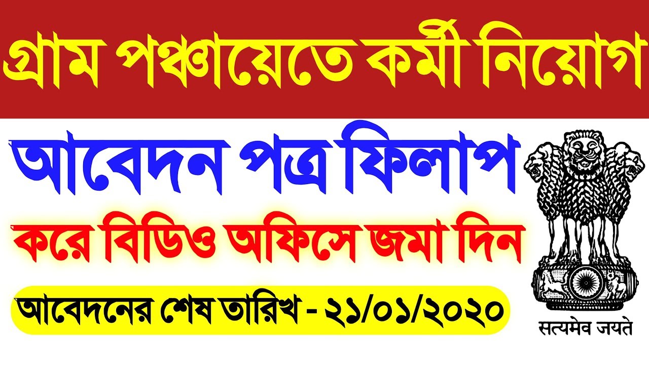 govt jobs 2019 | latest govt jobs 2019 | job vacancy 2019 | recruitment 2019 | wb govt job 2019