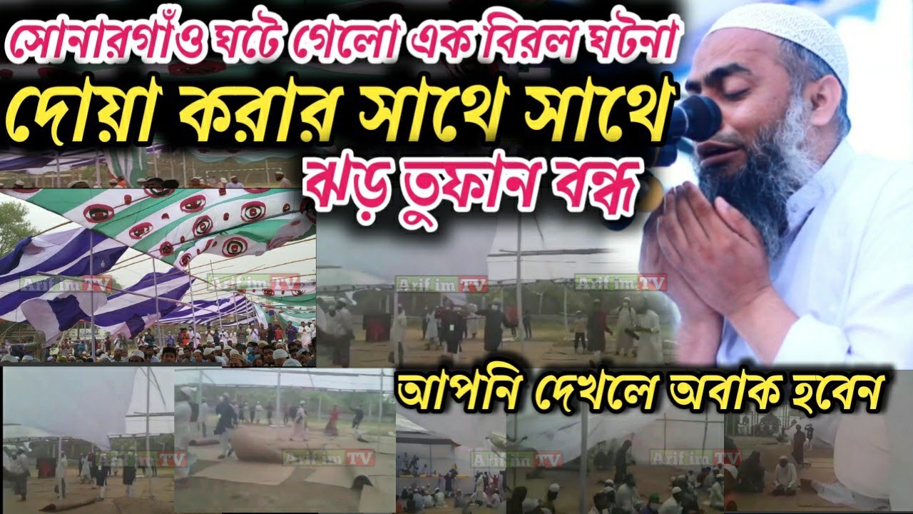 দোয়া করার সাথে সাথে ঝড় বৃষ্টি বন্ধ। মুফতি মুস্তাকুন্নবী কাসেমী। mustakunnabi kasemi waz।Arif im Tv