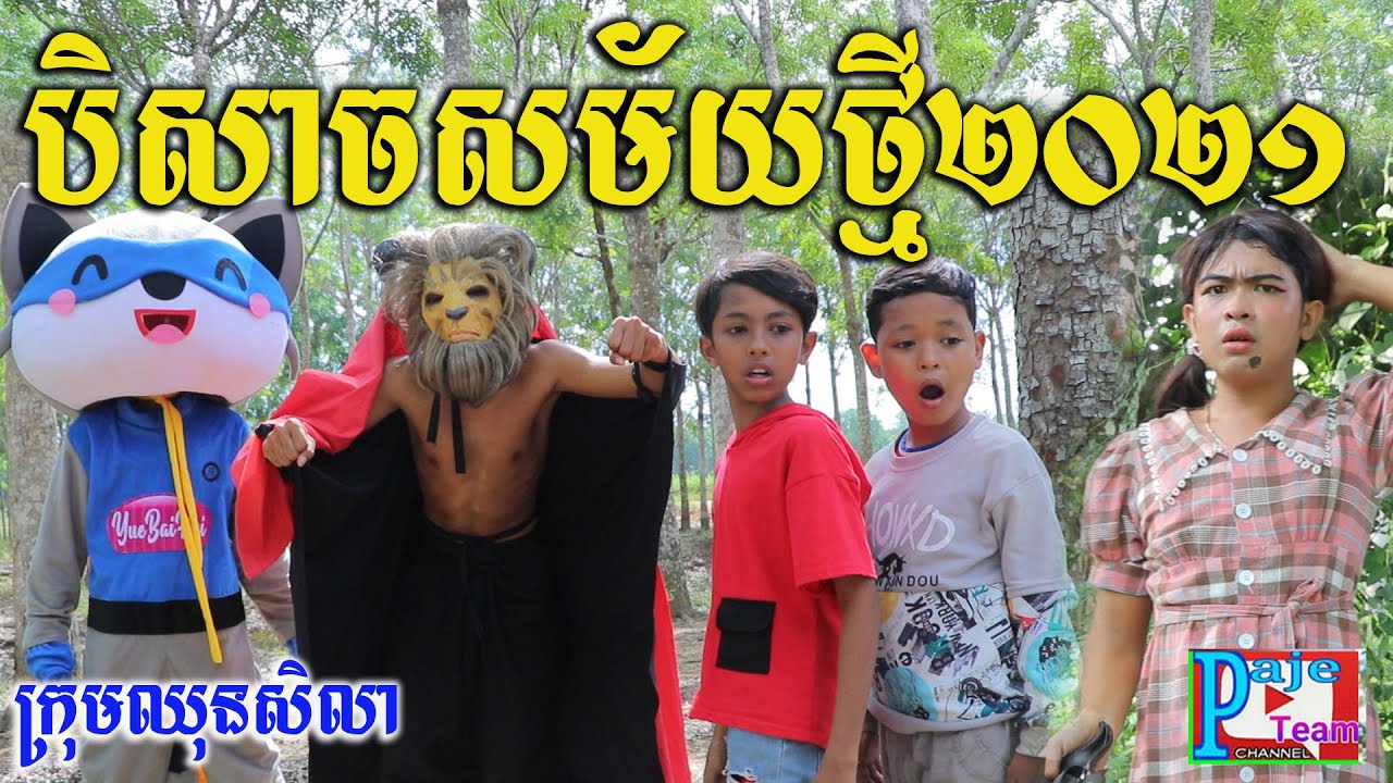 បិសាចសម័យថ្មី២០២១ ពី Hot dog lucky ,New comedy clip 2021 from Paje team
