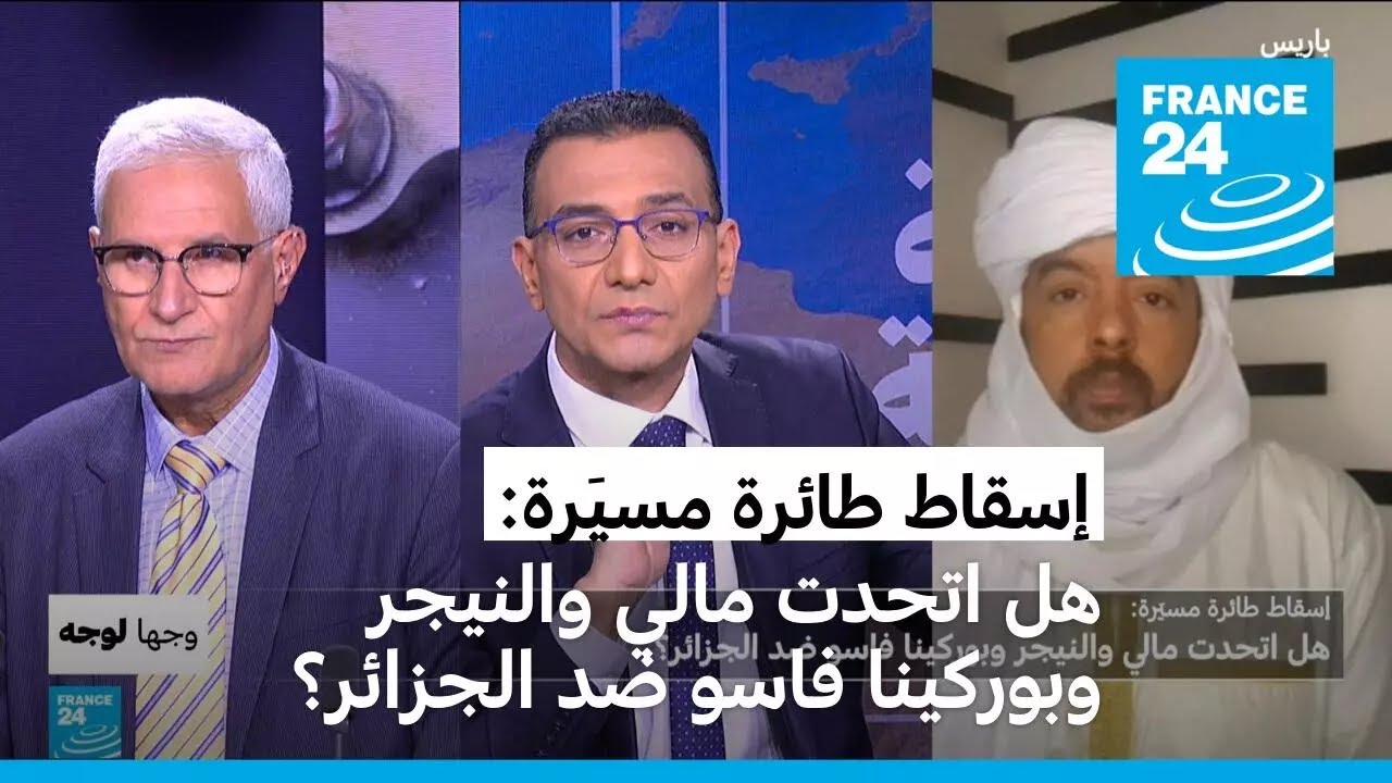 إسقاط طائرة مسيَرة: هل اتحدت مالي والنيجر وبوركينا فاسو ضد الجزائر؟