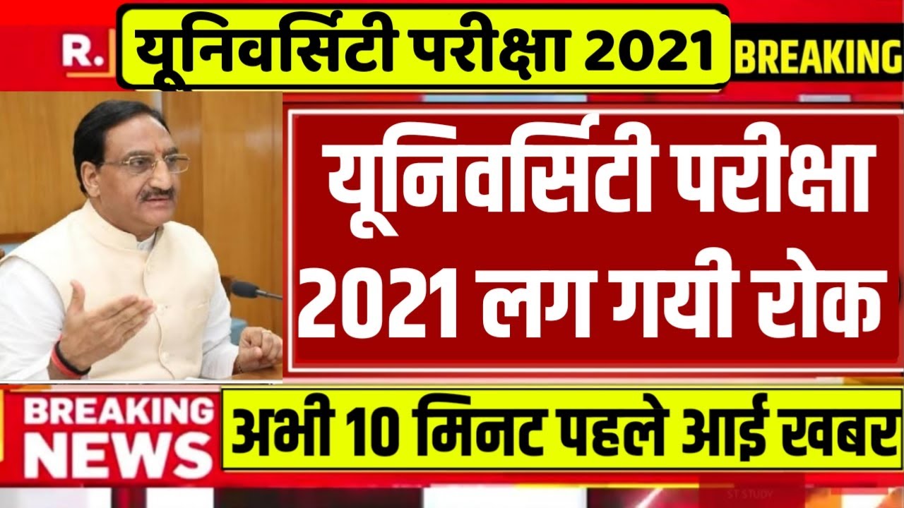 University Exam 2021|| B.A/B.SC /B.COM  Exam Date 2021|| B.A/B.SC/B.COM New Time Table 2021/B.A EXAM