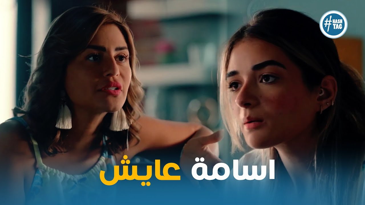 مريم مش مصدقه كلام ايمان ان اسامة لسه عايش #ازمة_ثقة