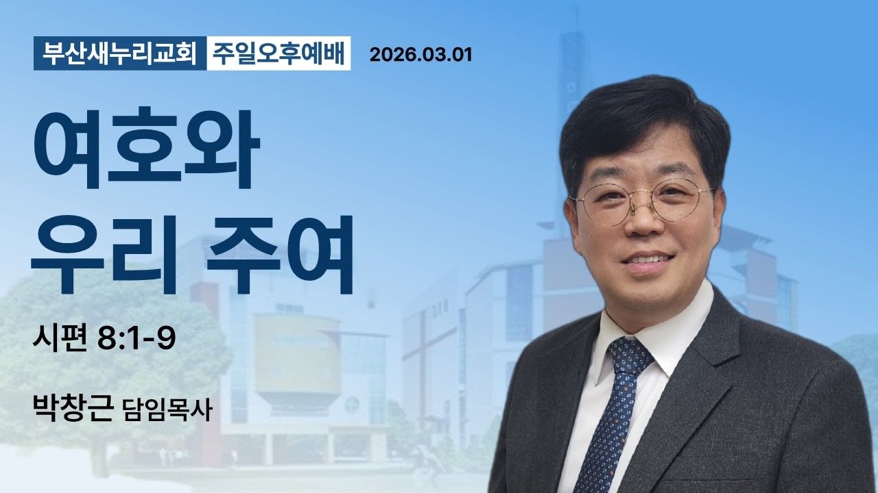 새누리교회 주일 오후예배 - 박창근 목사(2026년 3월 1일)