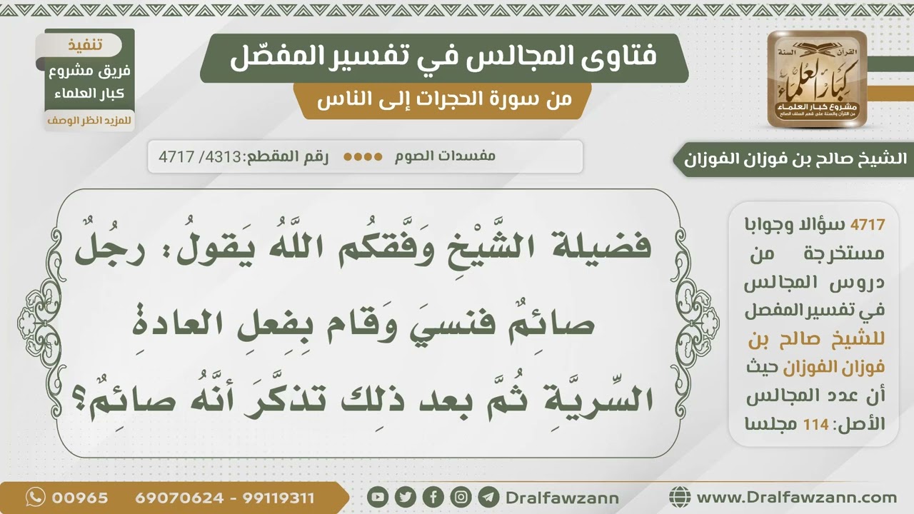 [4313- 4717] رجل صائم نسي وفعل العادة السرية ثم تذكر أنه صائم فماذا عليه؟ - الشيخ صالح الفوزان
