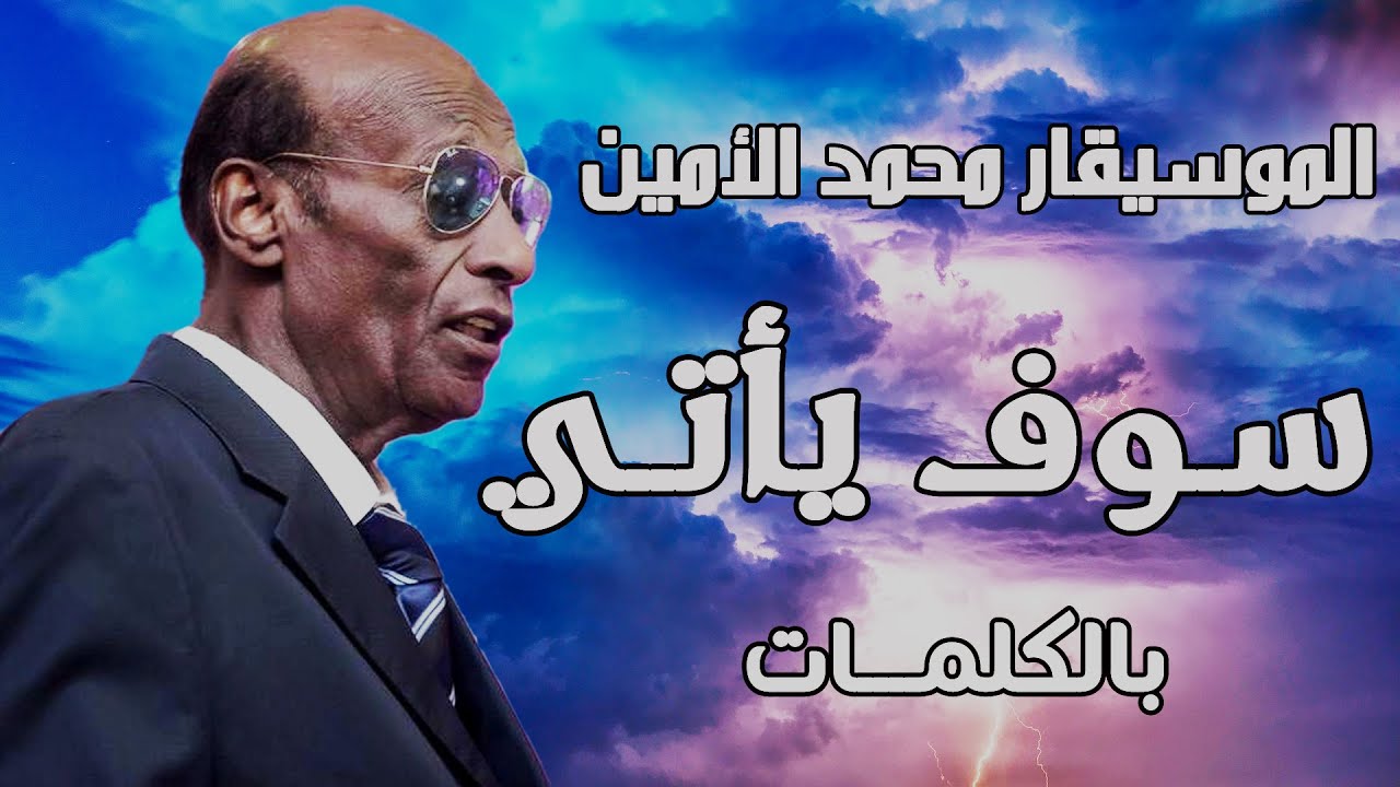 محمد الأمين - سوف يأتي | بالكلمات