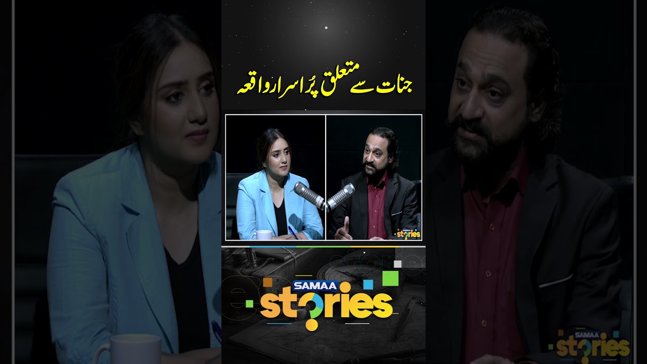A mysterious incident related to jinns | SAMAA STORIES