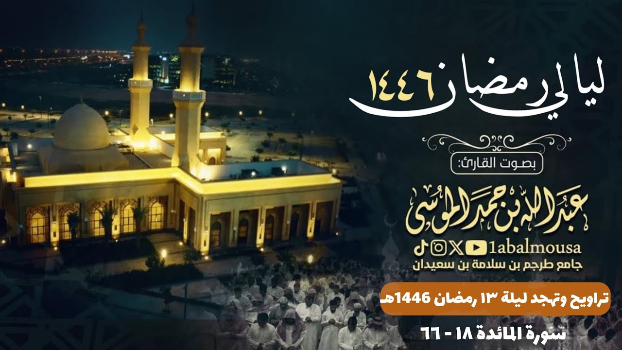 ليلة 13 من رمضان 1446هـ ما تيسر من سورة المائدة القارئ ‎