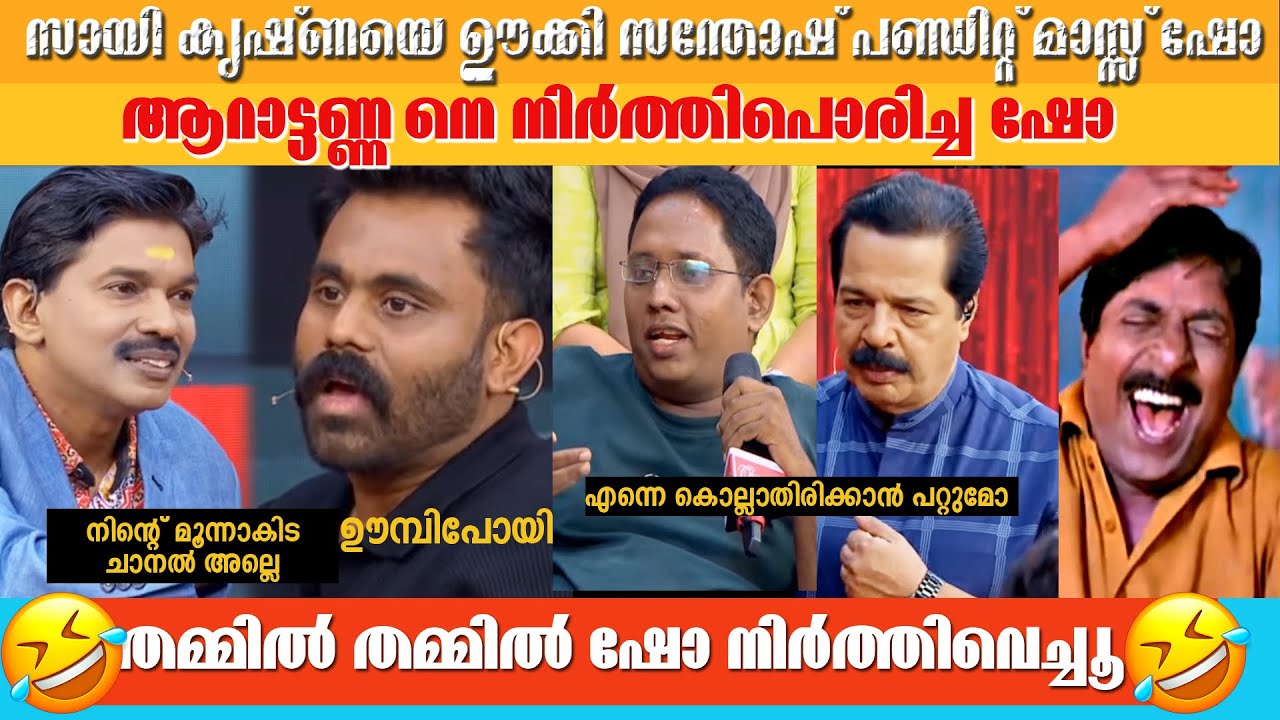 ഒരറ്റ ഷോ കൊണ്ട് S.K.N. ആറാട്ടെണ്ണനെ നല്ലവനായ  ഉണ്ണിയാക്കി   # THAMMIL THAMMIL SHOW TROLL VIDEO #