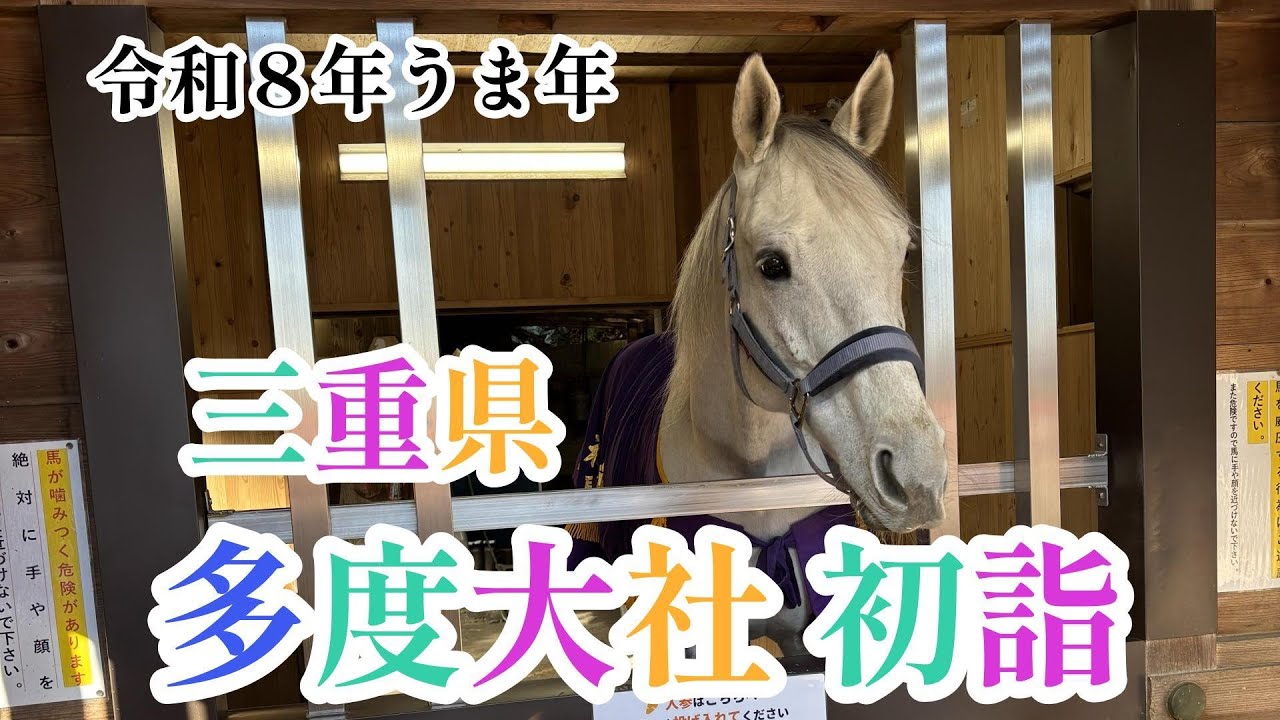 三重県 多度大社 初詣（2026.01.03）