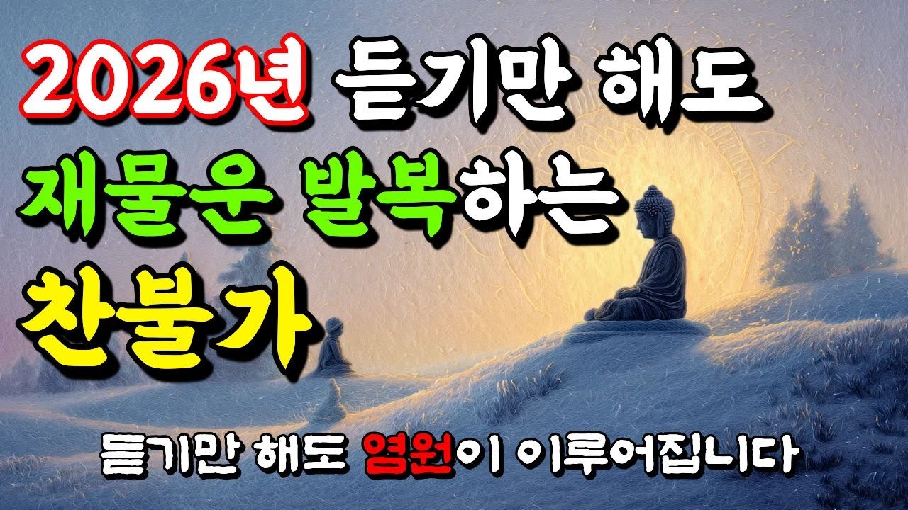 2026년 재물의 흐름을 바로 세우는 불교 기도｜복이 쌓이는 살림 발원 #불교음악 #관세음보살 #반야심경