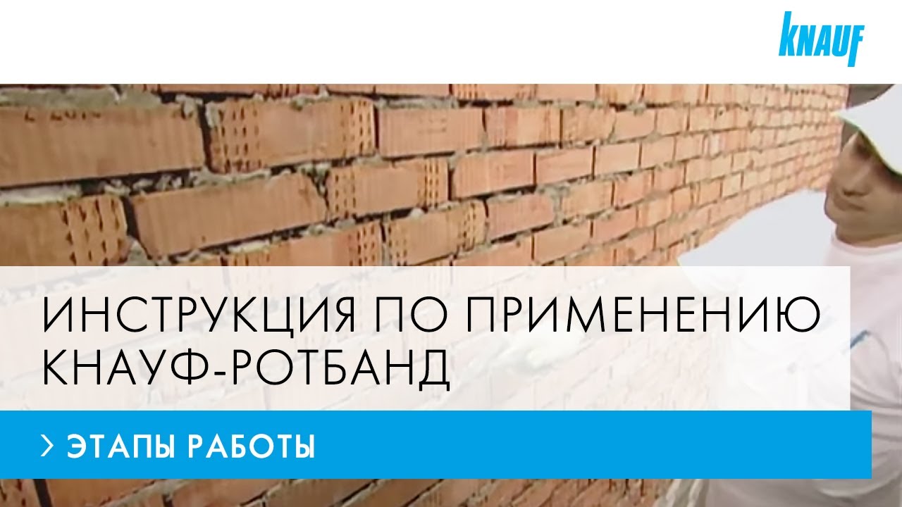 Штукатурные работы с КНАУФ-Ротбанд: этапы ремонта, подготовка поверхности и выравнивание