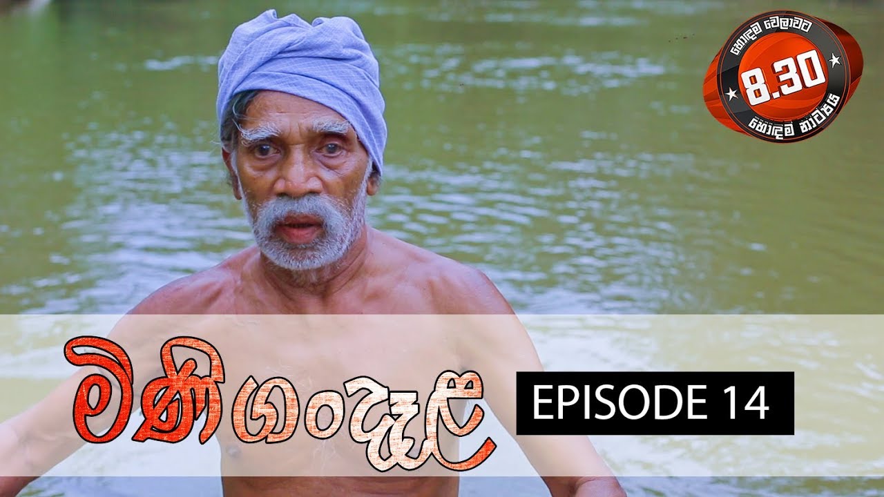 Minigandela (මිණිගංදෑළ) | Episode 14 | Sirasa TV