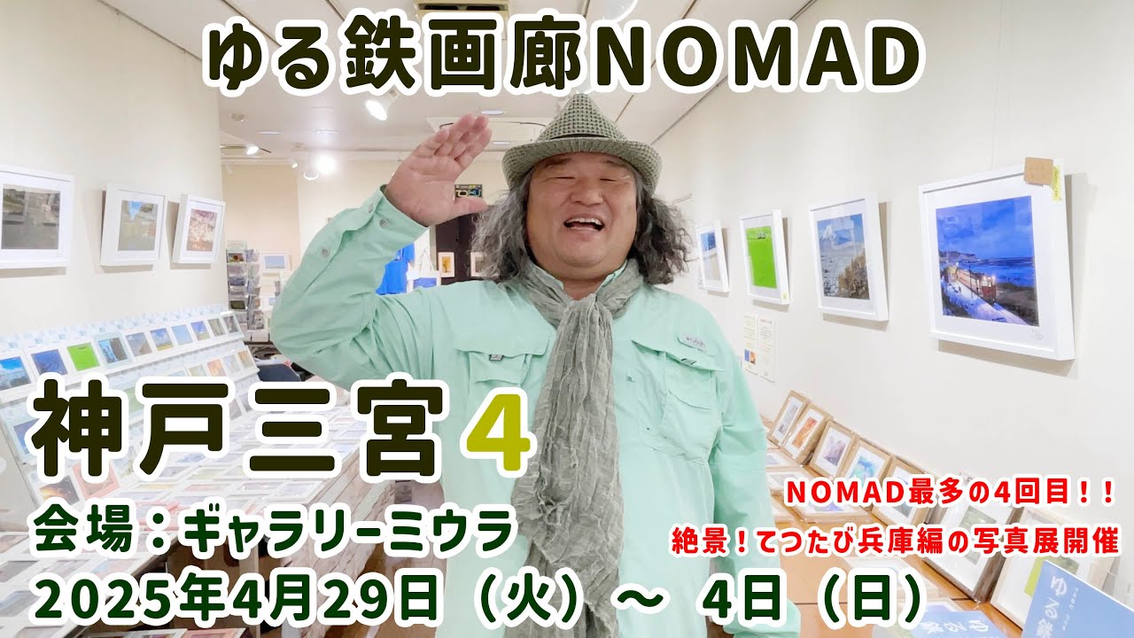【GW恒例！4月29日〜5月4日】ゆる鉄画廊NOMAD神戸三宮4