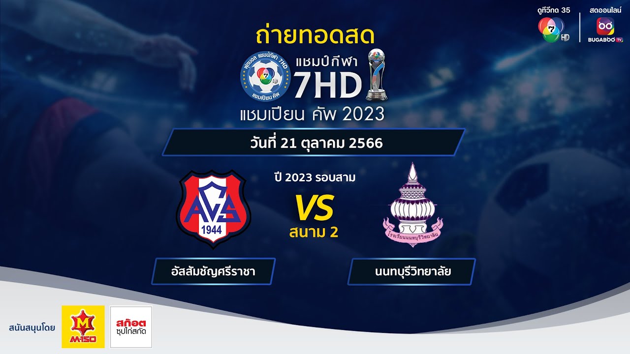 🔴[LIVE] แชมป์กีฬา 7HD แชมเปียนคัพ 2023 รอบสาม สนาม 2 วันที่ 21 ต.ค. 2566 (ช่วงบ่าย)