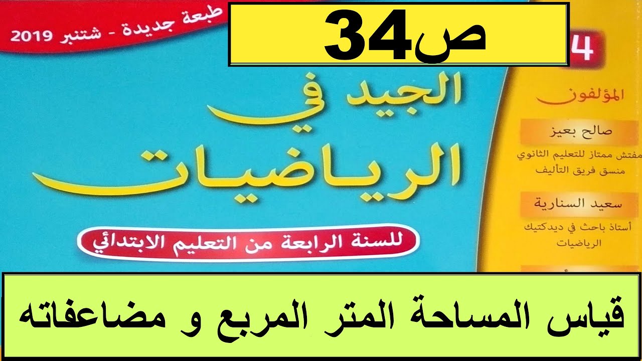 قياس المساحة. المتر المربع و مضاعفاته ص34 الجيد في الرياضيات المستوى الرابع