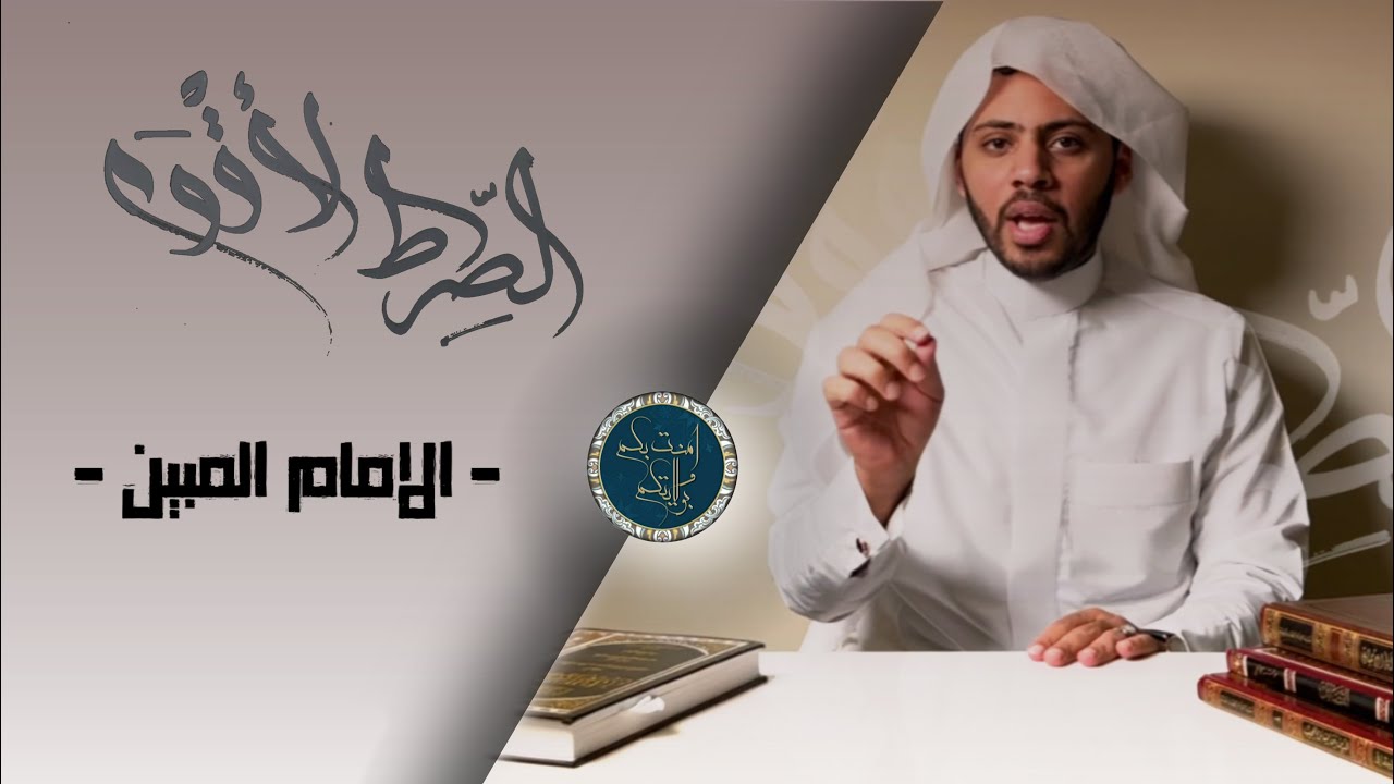 الإمام المبين: ملا أحمد غواص | الصراط الأقوم
