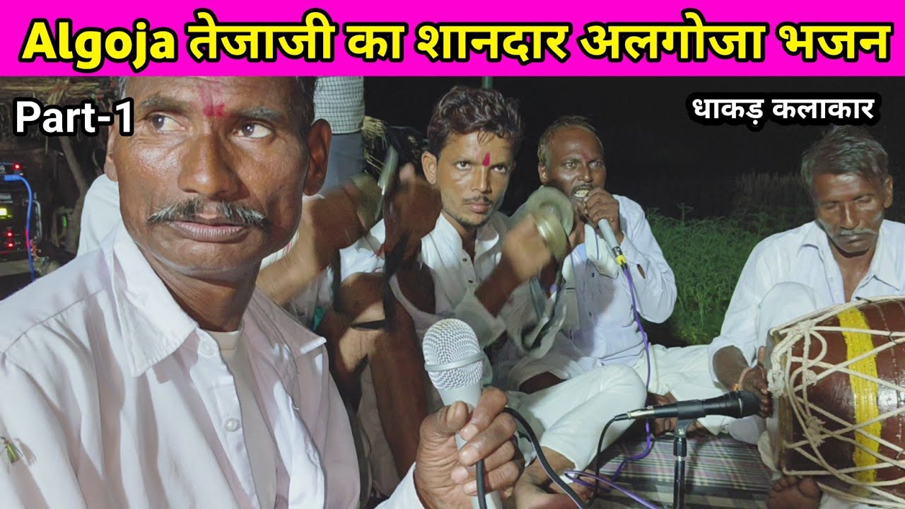 तेजाजी महाराज का अल्गोजा भजन | Tejaji Bajan | अल्गोजा की सुरमयी धुन | राजस्थानी भजन 2025 पार्ट 1