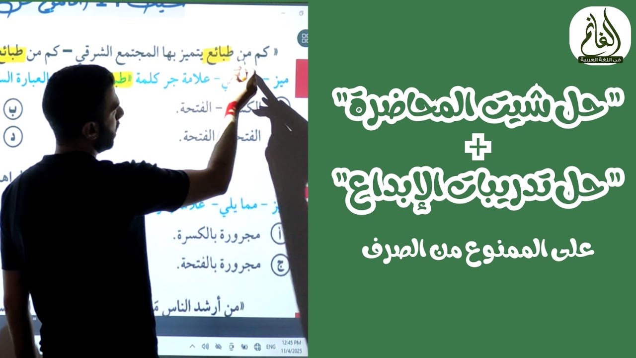 حل شيت الحصة | تدريبات الإبداع| الممنوع من الصرف | الوحدة السابعة | الصف الثالث الثانوي