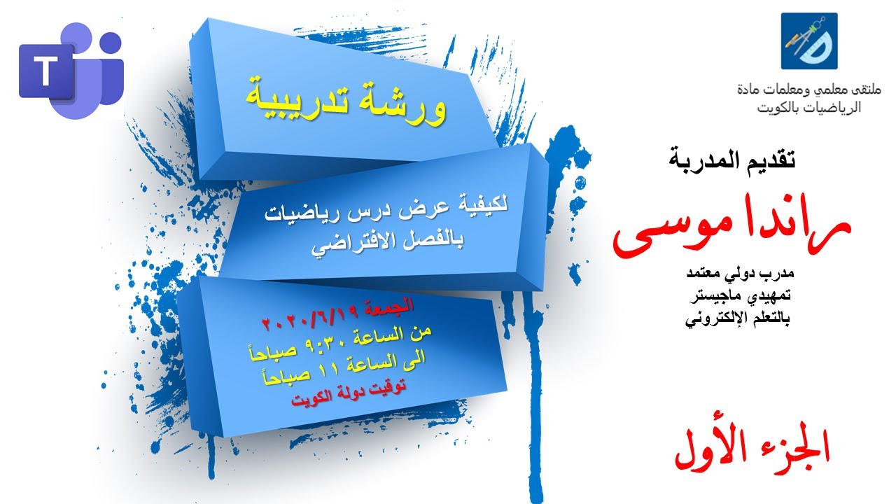 ورشة تدريبية ( الجزء الأول) لكيفية عرض درس رياضيات بالفصل الإفتراضي لبرنامج Microsoft Teams.