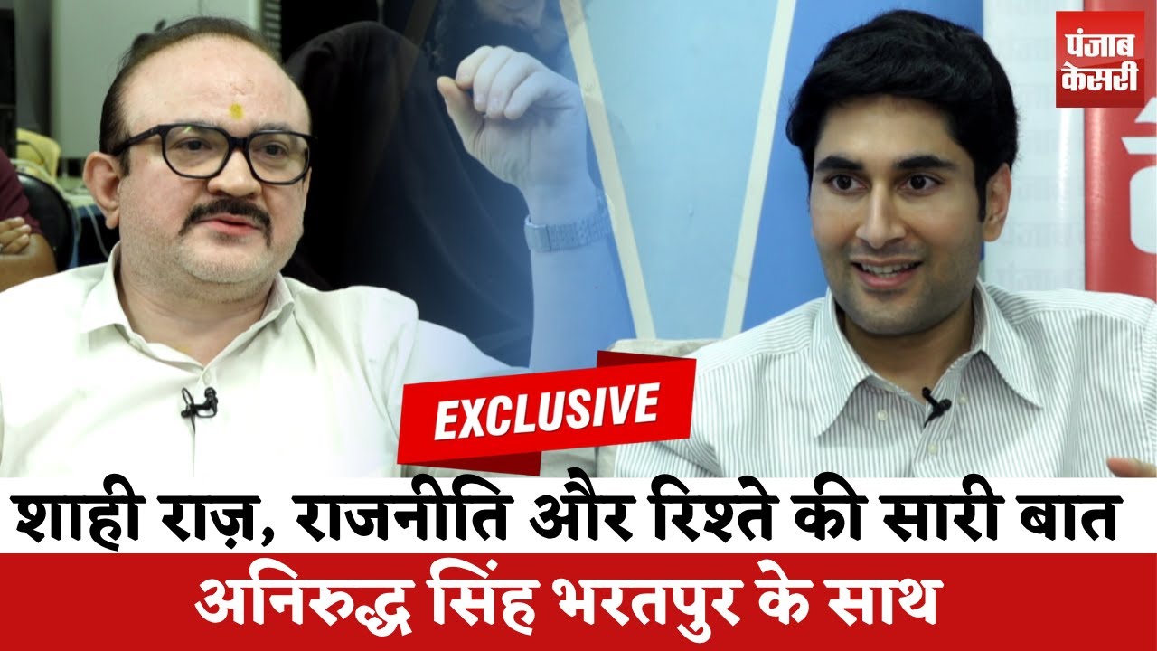 Anirudh Singh Bharatpur के साथ Exclusive Interview | शाही राज़ और रिश्ते की बातें  | Royal Secret