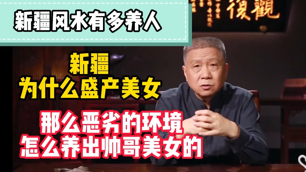 新疆的風水有多養人？男的俊，女的美。新疆惡劣的環境竟然盛產帥哥美女！#观复嘟嘟 #纪录片 #圆桌派 #中国 #历史#窦文涛#马未都
