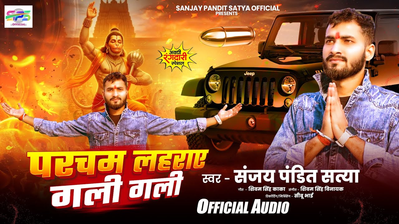 #avadhi #bajrangbali | Parcham Lahrae Gali Gali | परचम लहराए गली गली | #Sanjay Pandit Satya | 2026