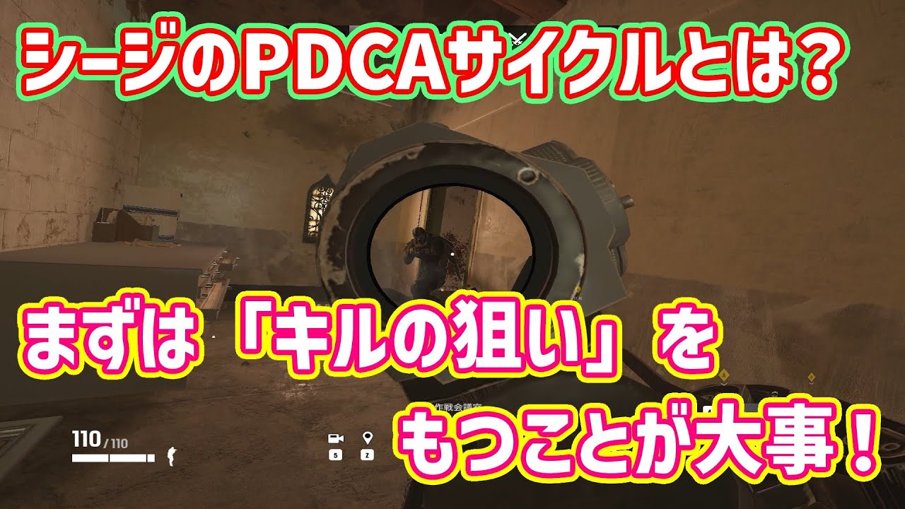 【元プロ解説 R6S基礎】シージのPDCAサイクル！考えとして持つべき「キルの狙い」