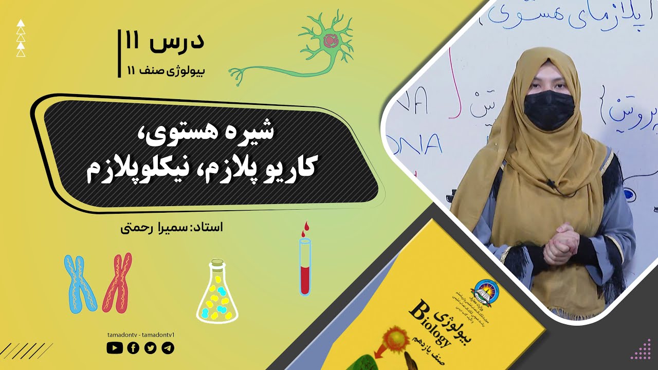 بیولوژی صنف یازدهم- جلسه یازدهم- موضوع: شیره هستوی - کاریوپلازم, نیکلوپلازم -6-6-1402