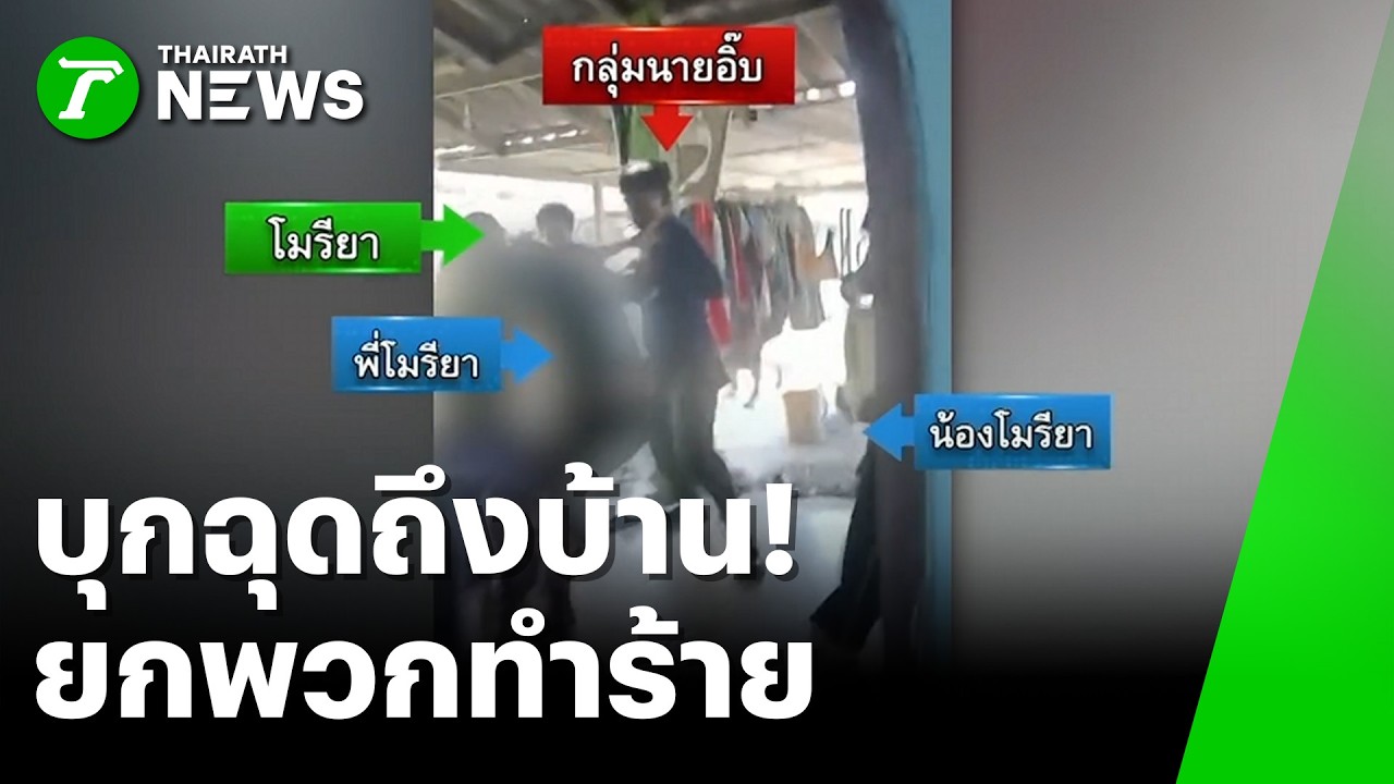 "น้องชาย" ร้อง! ถูกมำร้าย-บุกฉุดสาว | 6 ก.พ. 69 | ห้องข่าวหัวเขียว