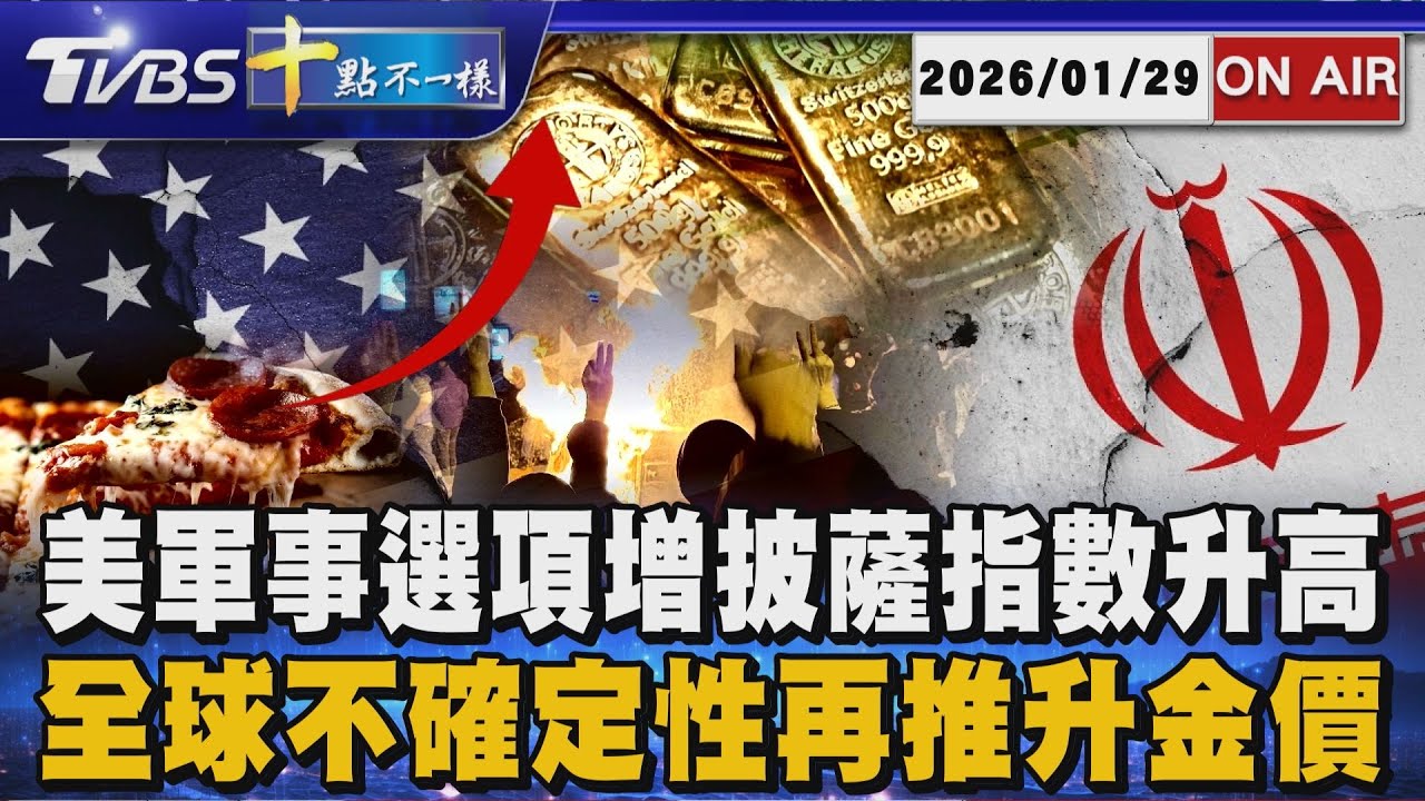 【0129十點不一樣LIVE】美軍事選項增披薩指數升高       全球不確定性再推升金價