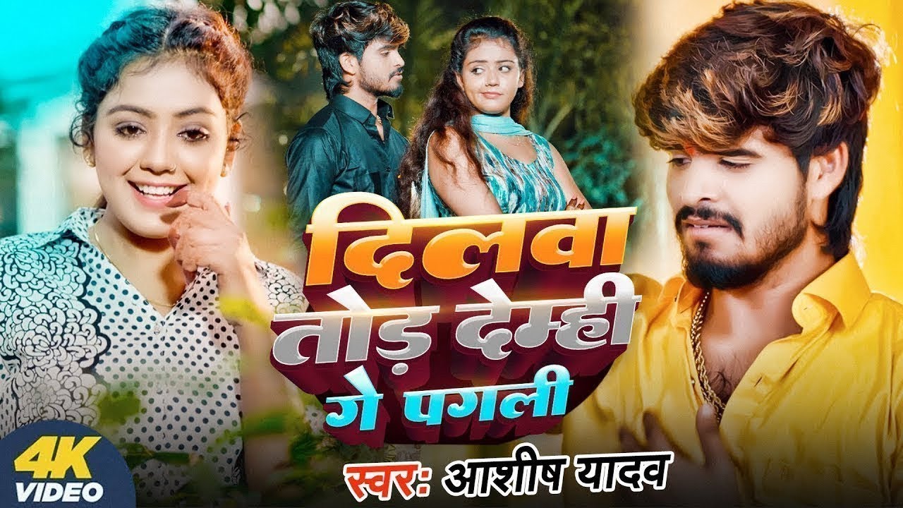 #Video | #आशीष यादव दर्द भरा #मगही गीत  दिलवा तोड़ देम्ही गे पगली #Ashish Yadav #Maghi Sad Song