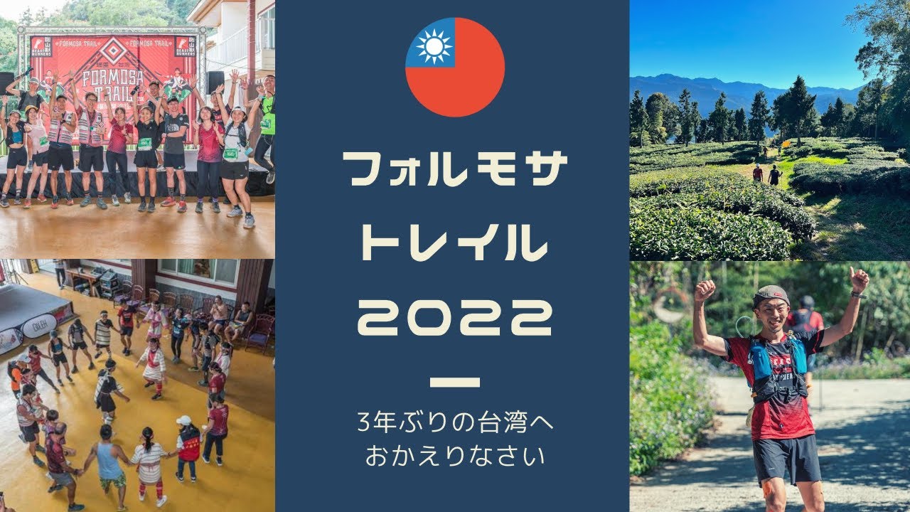 【台湾】Formosa Trail 2022 ダイジェストムービー