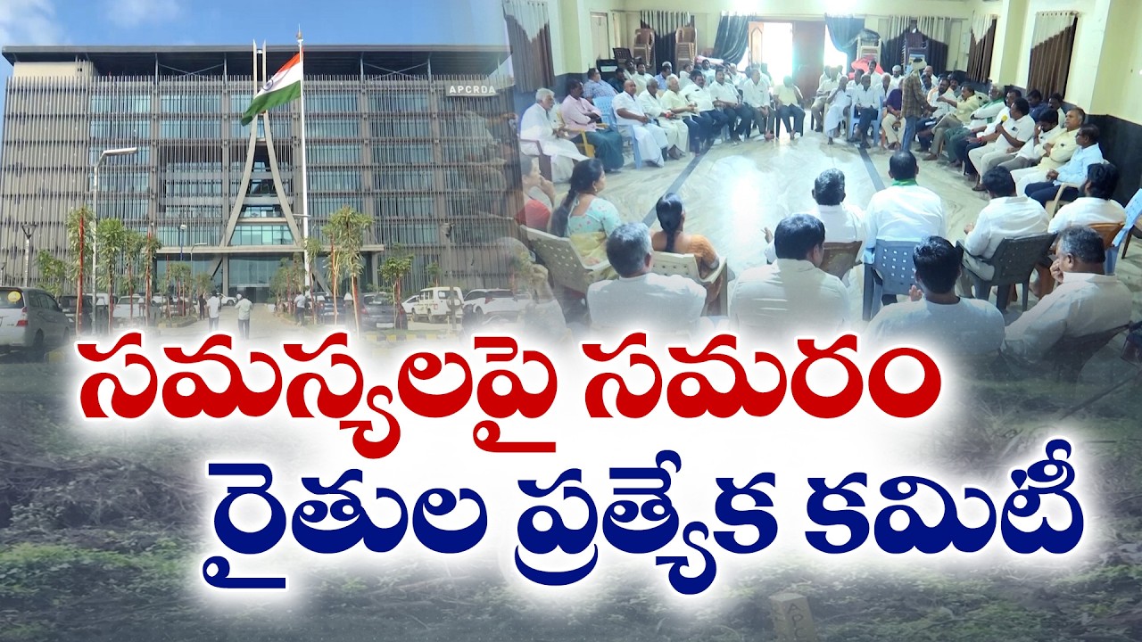 రాజధాని భూములిచ్చిన రైతులకు న్యాయం ఎప్పుడు? | CRDA తీరుపై మండిపడ్డ రైతులు
