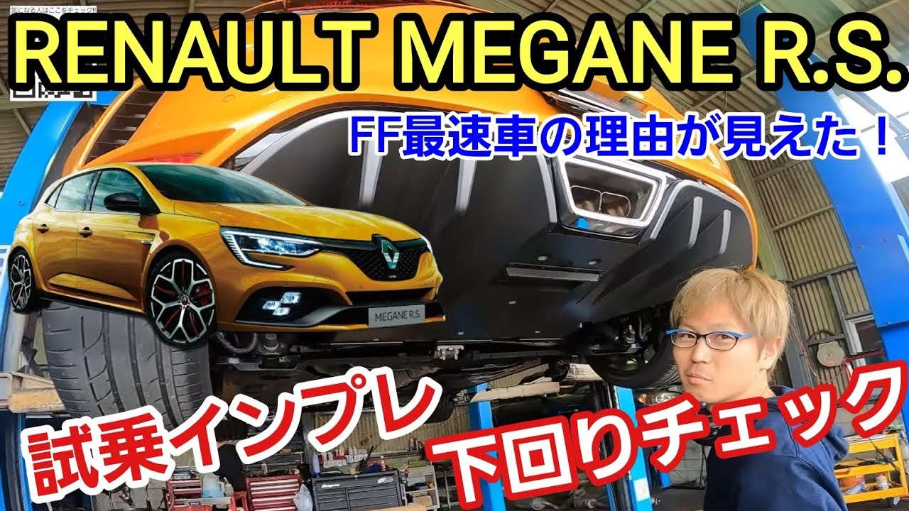 「ルノー メガーヌR.S.の下回りチェック＆試乗チェック！」FF車最速のイメージが強いモデルですが、ルノー・スポールの手によって様々なコダワリチューンが施された内容は驚きであり素晴らしい出来だよって話