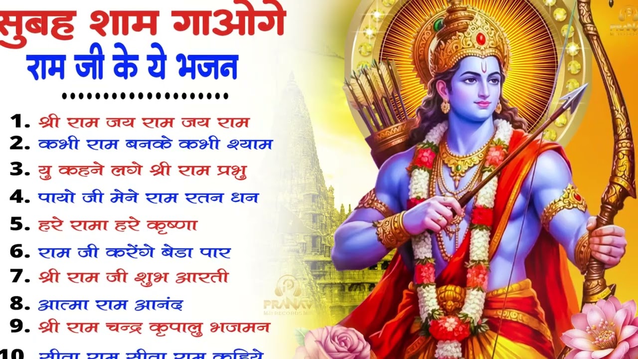 2026 सबसे हिट राम जी का भजन ~ Shri Ram Bhajan 2026 ~ New Viral Ram Bhajan 2026 ||