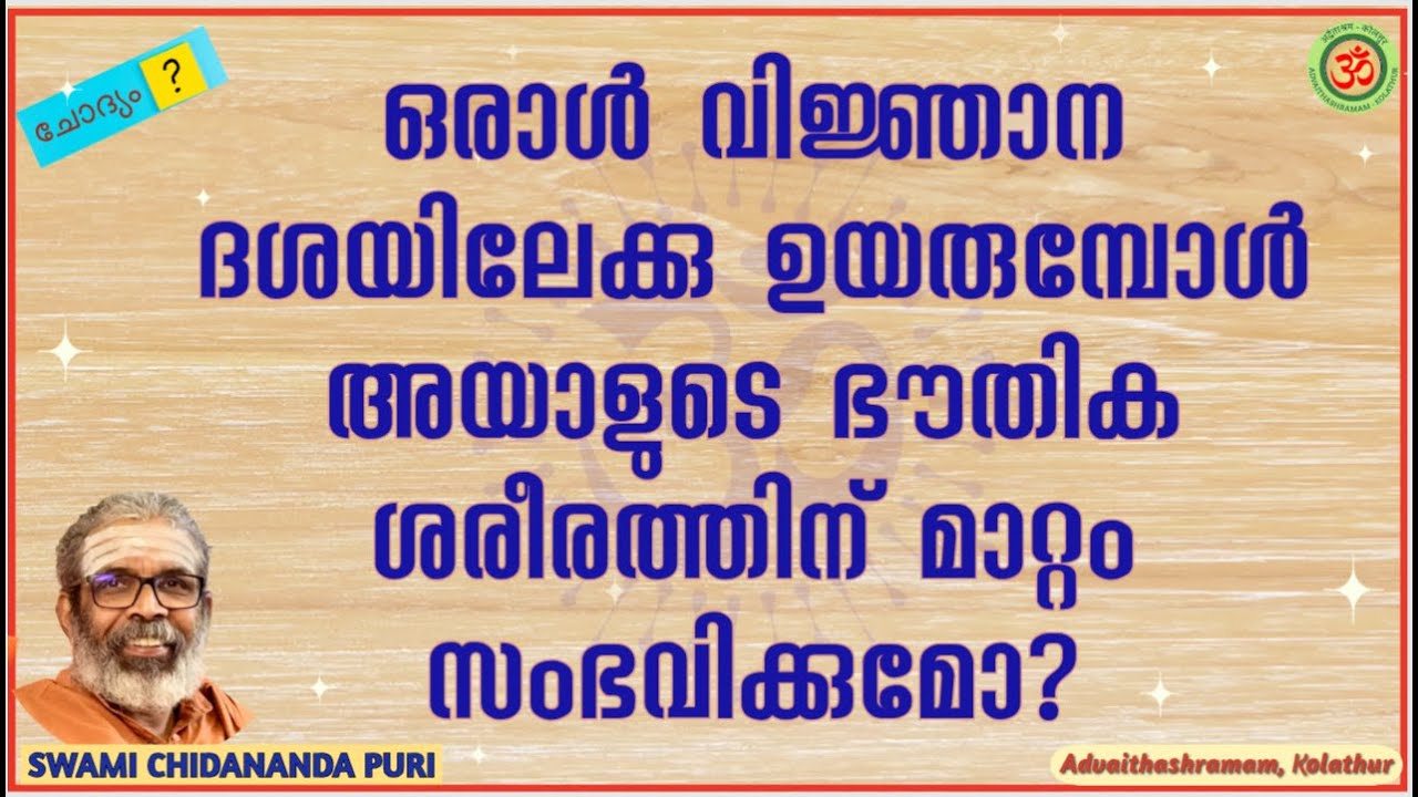 ഒരാൾ വിജ്ഞാന ദശയിലേക്കു ഉയരുമ്പോൾ അയാളുടെ ഭൗതിക ശരീരത്തിന് മാറ്റം സംഭവിക്കുമോ?