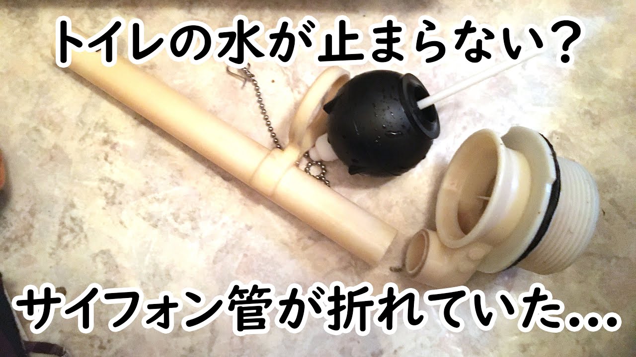 【トイレ水漏れ修理】30分に1回給水する？INAXのDT-810UZのサイフォン管が折れていた？