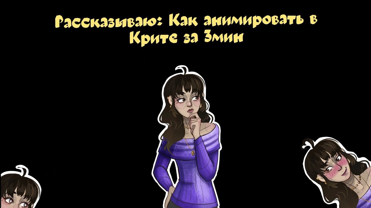 Рассказываю как анимировать в крите за 3 мин. 