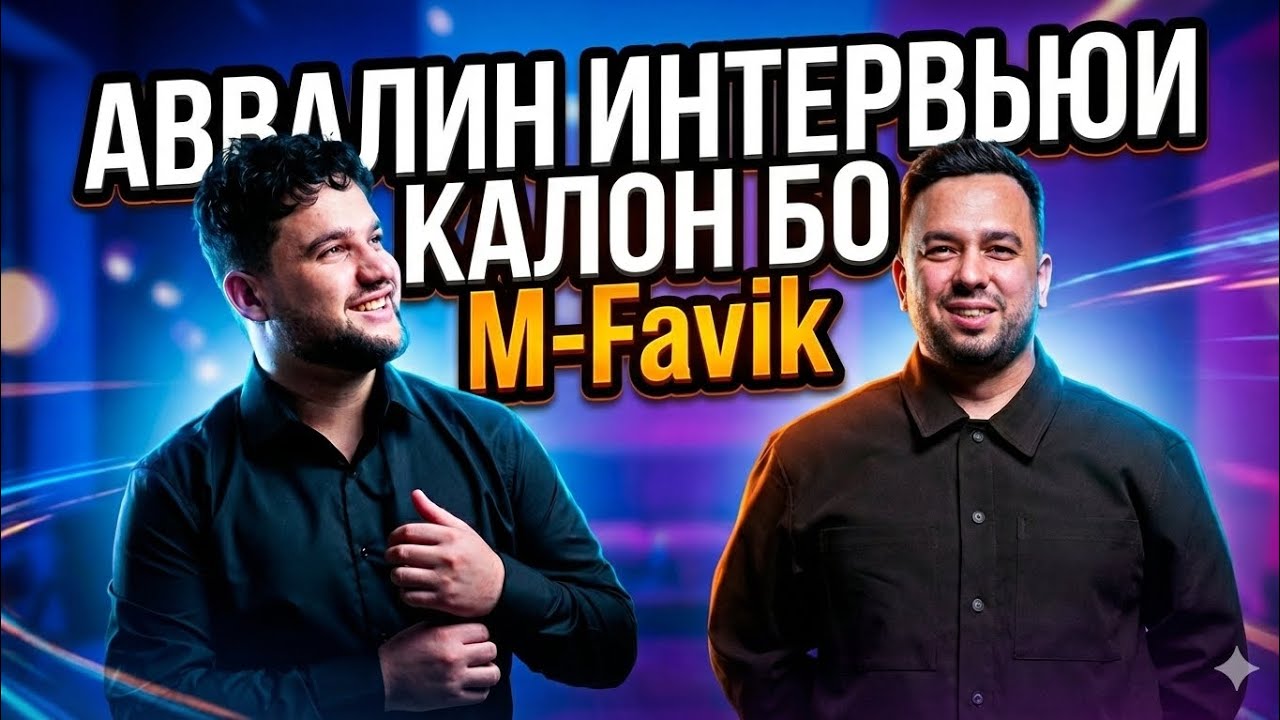АВВАЛИН ИНТЕРВЬЮИ КАЛОНИ М-FAVIK