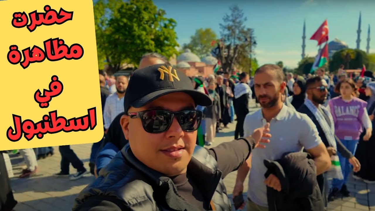 مظاهرة في اسطنبول السلطان احمد آيا صوفيا من كنيسة لمسجد لمتحف لمسجد حاليا