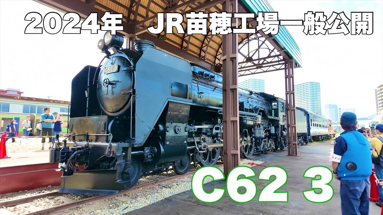 2024年 JR苗穂工場一般公開