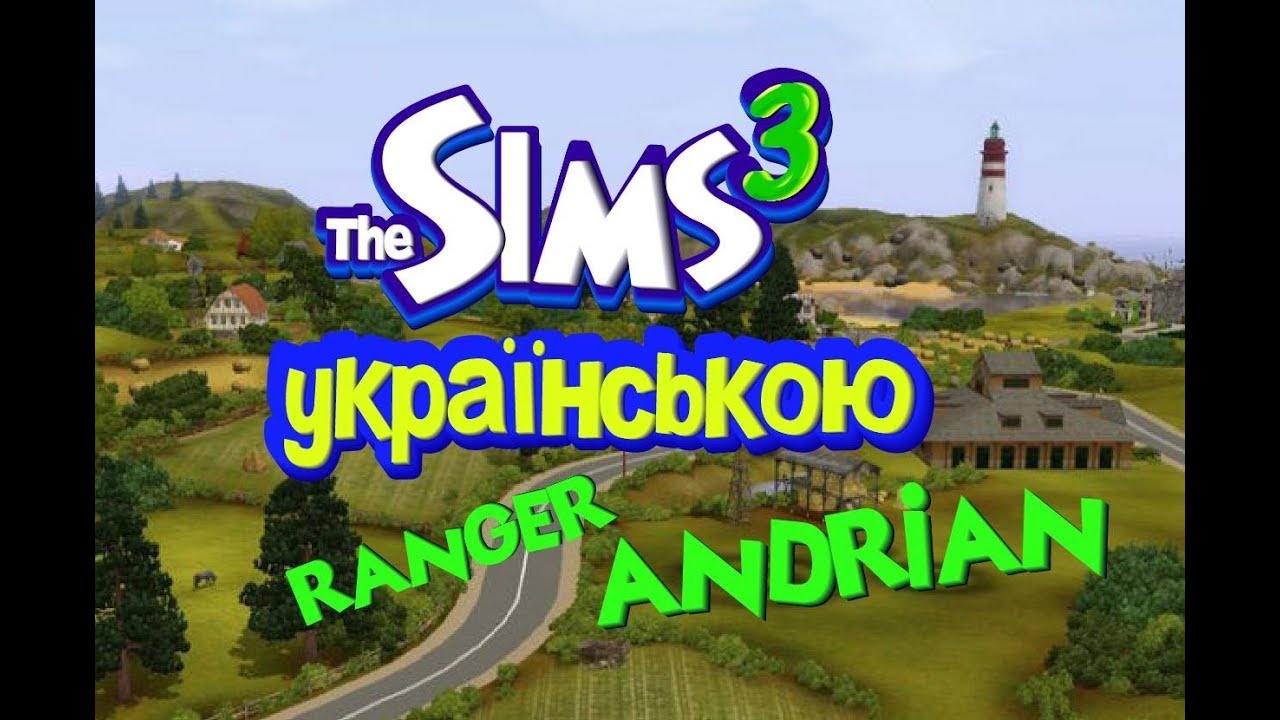 The Sims 3 - (1 серія) 