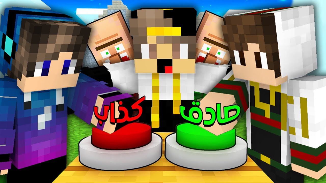 ماين كرافت ولكن تحديت اصدقائي الغشاشين في تحدي صادق ام كذاب ( الفوز المستحيل ) !!!!!🔥🔥